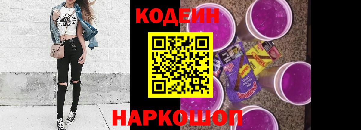 Codein напиток Lean (лин)  Вход с VPN  Кодеин Purple Drank  Волхов 